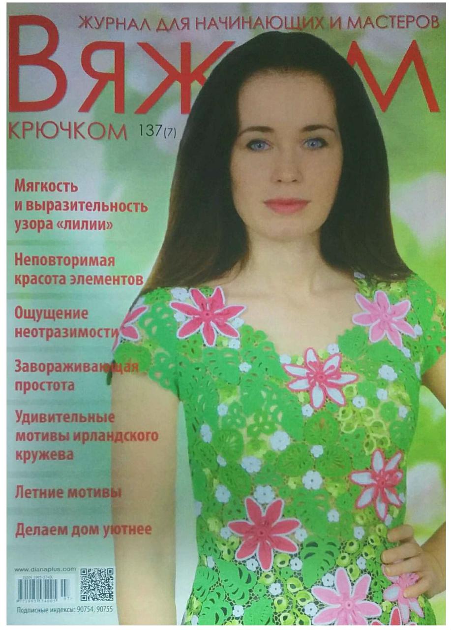 Журнал В'яжемо гачком №137 (7)