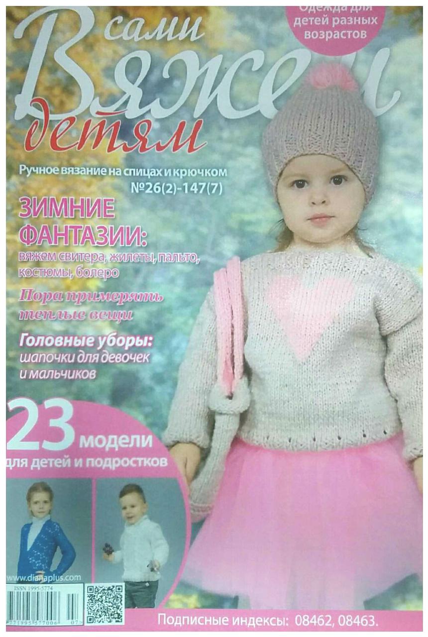 Журнал В'яжемо самі Дітям №26(2)-147(7)