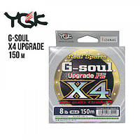 Шнур плетений YGK G-Soul X4 Upgrade 150 m 0.8 (14lb / 6.35kg)