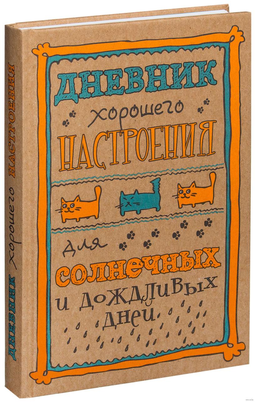 Щоденник гарного настрою для сонячних і дощових днів Оттерман