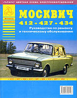 Книга Москвич 412, 427, 434 Довідник з ремонту, технічному обслуговуванню, експлуатації