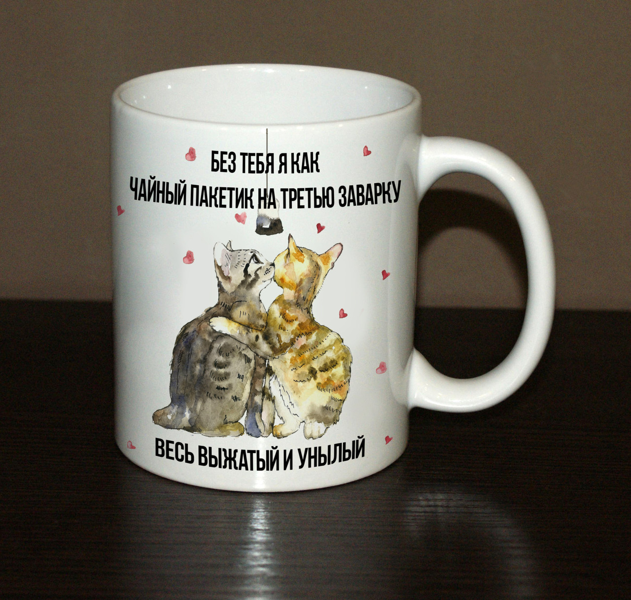 Чашка Без тебе я як пакетик на третє заварювання