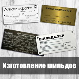 Виготовлення шильдів, фото 1