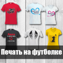 Друк на футболках