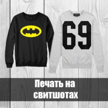 Друк на свитшотах