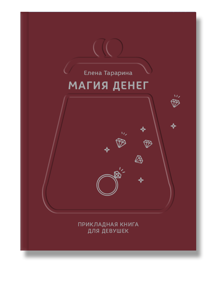 Магія грошей. Тараріна Олена
