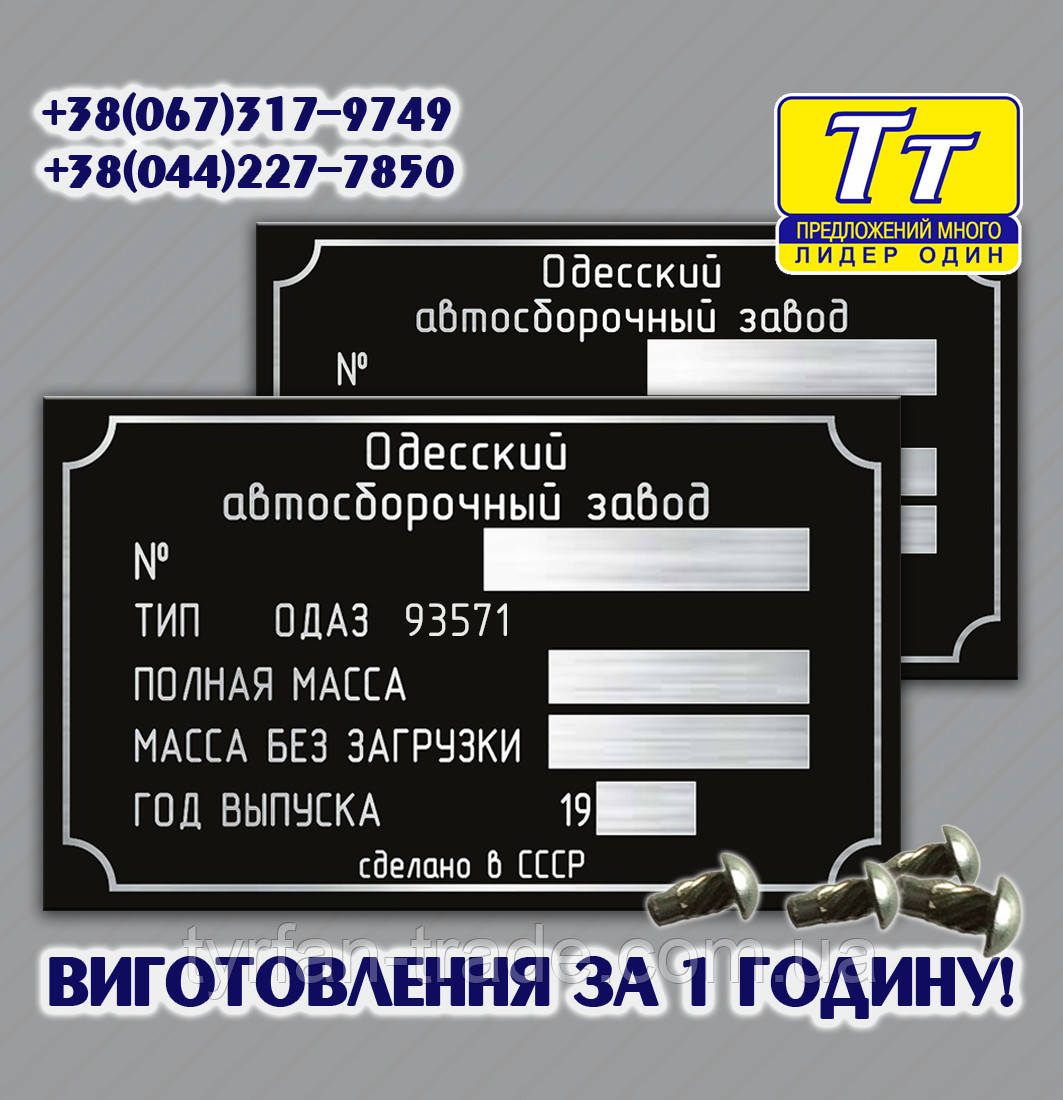 ЗАВОДСКОЙ ШИЛЬД, ШИЛЬДИК НА ПРИЦЕП, ПОЛУПРИЦЕП ОДАЗ 8144 (ВСЕ МОДЕЛИ) + ОРИГИНАЛЬНЫЕ ЗАКЛЕПКИ В ПОДАРОК - фото 9 - id-p738693296