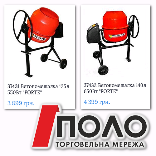 Бетономішалки від ПОЛОмаркет ! Доступні ціни ! Доставка по всій Україні!