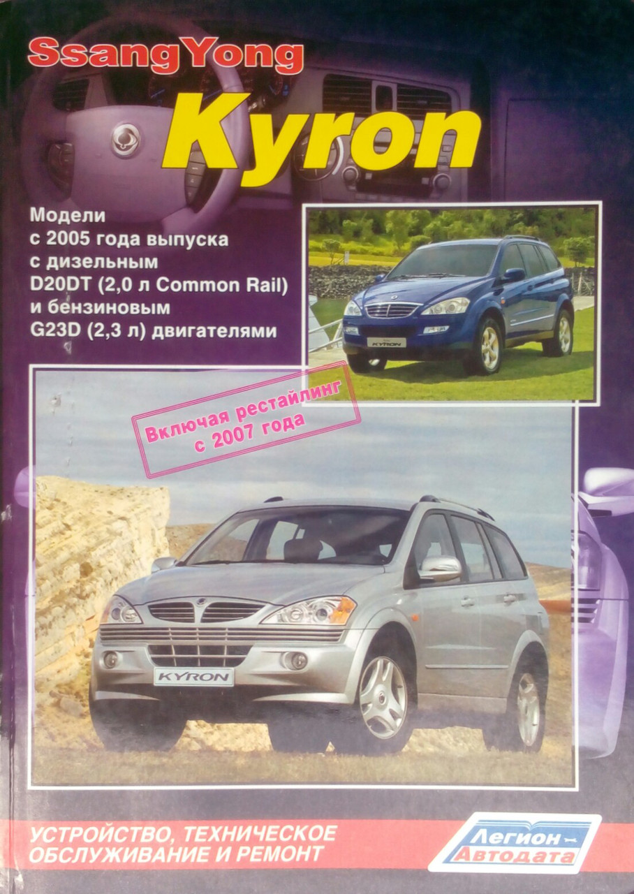 SsangYong KYRON  
Моделі з 2005 року, включно з рестайлінгом 2007 року  
Пристрій, обслуговування та ремонт