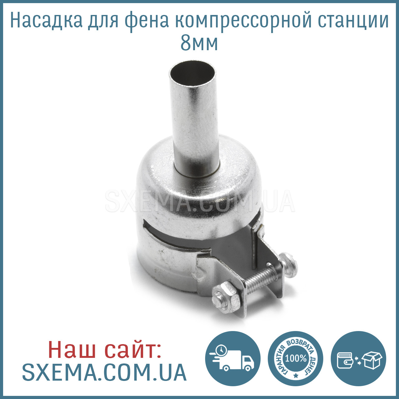 Насадка для фена 8 мм паяльної станції під болтик