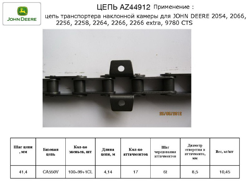 Ланцюг транспортера похилої камери на John Deere 2054, 2056, 2058, 2254, 2256, 2258, 9780 CTS, AZ44912