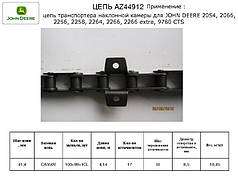 Ланцюг транспортера похилої камери на John Deere 2054, 2056, 2058, 2254, 2256, 2258, 9780 CTS, AZ44912
