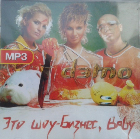 МР3 диск Демо - Це шоу-бізнес, бейбі MP3