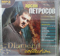 МР3 диск Арсен Петросов - Diamond collection MP3