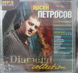 МР3 диск Арсен Петросов - Diamond collection MP3