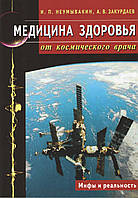 Медицина здоровья от космического врача. Мифы и реальность. Неумывакин И.