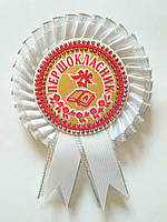 Значок «Першокласник» з "розеткою" ї булавкою - Білий+Сріблястий, Український (сувенірні значки, нагороди)