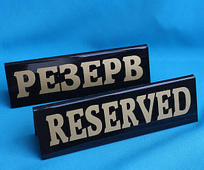 Табличка чорна з золотим Reserved
