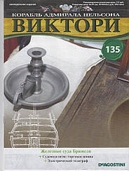 Корабель адмірала Нельсона «ВІКТОРІ» №135