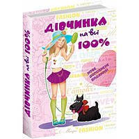 Книга Энциклопедия Дівчинка на всі 100% самое полное издание 2018год Новинка