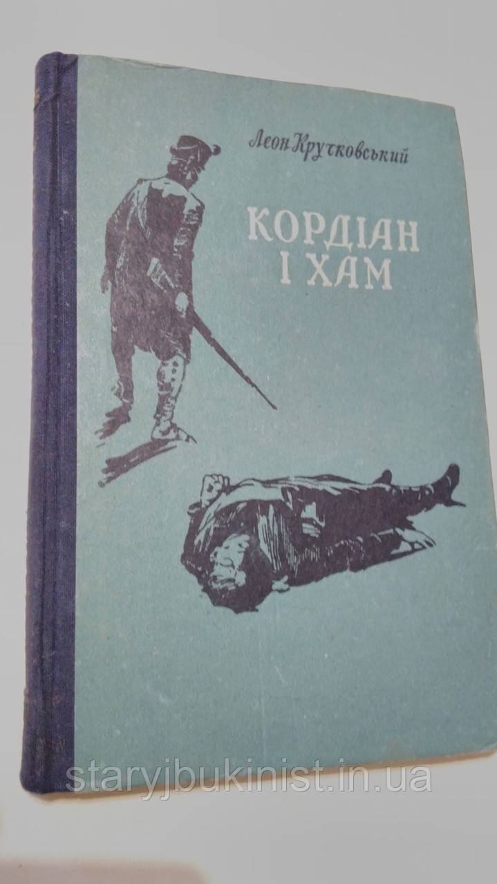 Кордіан і хам Л.Кручковський