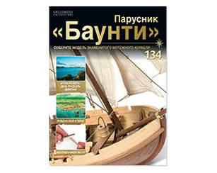 Вітрильник "Баунті" №134