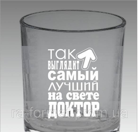 Іменний стакан для віскі «Самий кращий лікар»