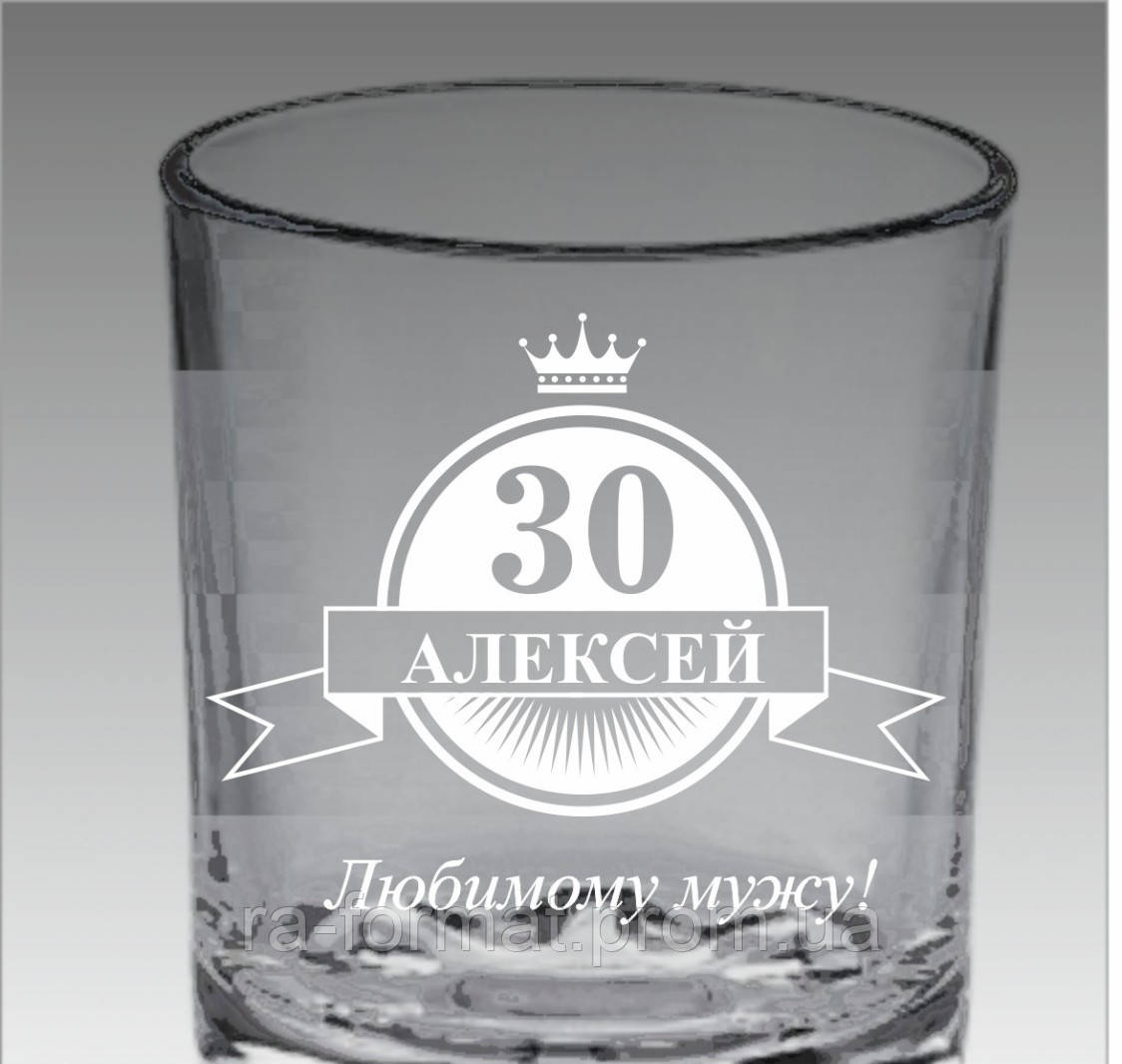 Іменний стакан для віскі ювілей, з ювілеєм