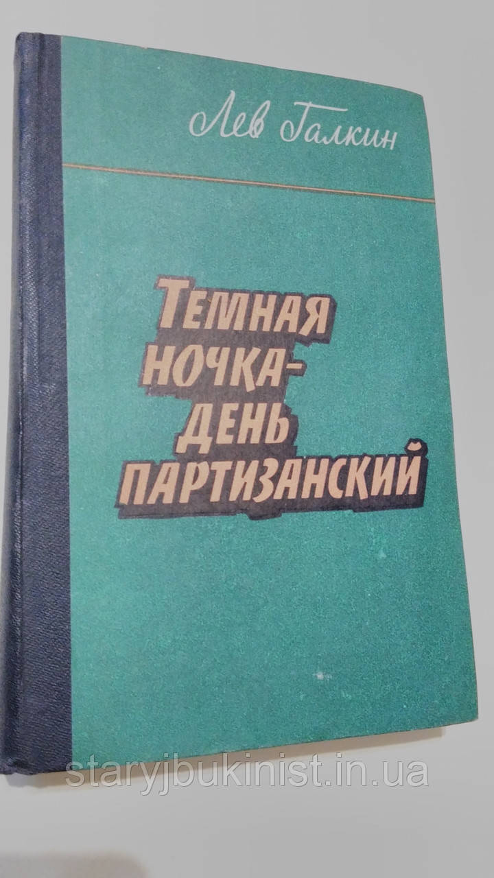 Темна нічка — день партизанський Л.Гален