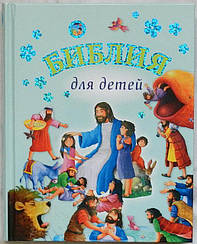 Біблія для дітей