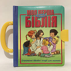 Моя перша біблія