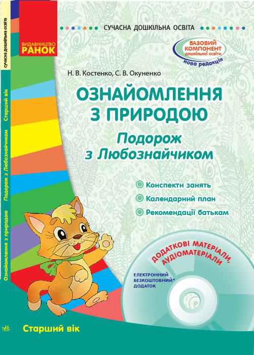 Ран Сучасна дошк.освіта:Ознайомлення з природ.дов