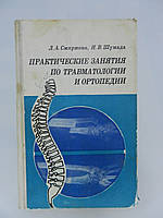 Смирнова Л.А., Шумада И.В. Практические занятия по травматологии и ортопедии (б/у).