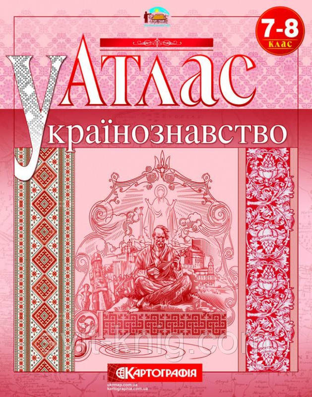 Атлас. Українознавство 7 - 8 клас. Нова програма!