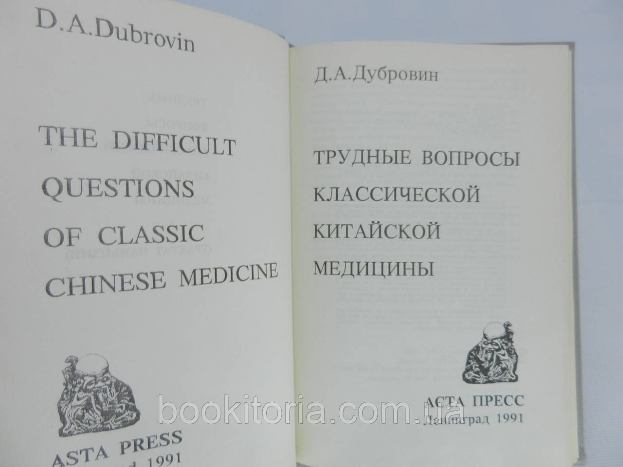 Дубровин Д.А. Трудные вопросы классической китайской медицины (б/у). - фото 6 - id-p739834974