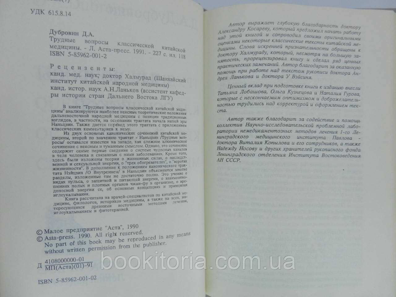 Дубровин Д.А. Трудные вопросы классической китайской медицины (б/у). - фото 7 - id-p739834974