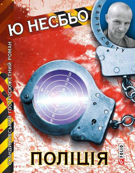 Поліція. Несбьо Ю