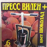 Прес Вілен 6 літрів для ягід,соку, що надихає