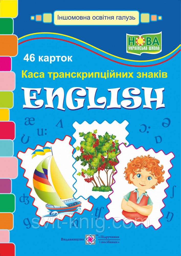 Каса букв. Англійська мова. Транскрипційні знаки. НУШ.