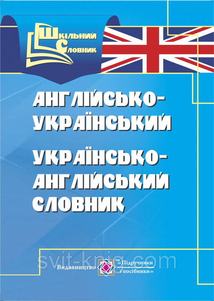 Англо-український, українсько-англійський словник. (Серія "Шкільний словник")