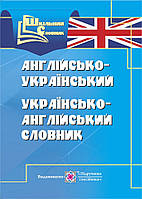 Англо-український, українсько-англійський словник. (Серія "Шкільний словник")