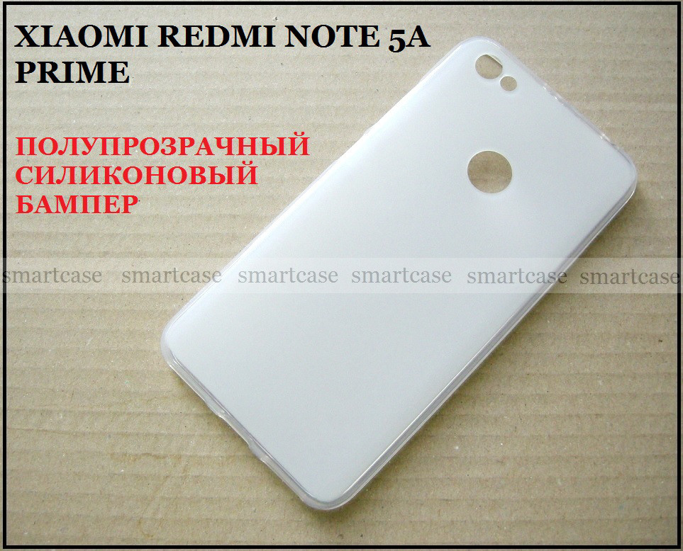 Напівпрозорий силіконовий чохол бампер для Xiaomi Redmi Note 5a Prime (Y1), повнорозмірний