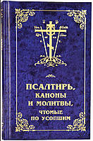 Псалтирь, каноны и молитвы, чтомые по усопшим