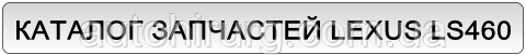 Купити автозапчастини та комплектуючі Lexus LS460 Каталог запчастин для автомобіля Lexus LS460 які можна придбати онлайн