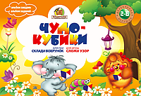 Альбом заданий Чудо кубики для игры Сложи узор (кубики 3х3см)