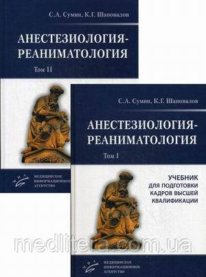 Сумін С. А. Анестезіологія та реаніматологія у 2-х т. т. 2018 рік