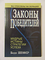 Бодо Шефер. Закони Переможців