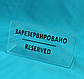 Табличка RESERVED 90х180 мм, фото 5