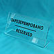 Табличка RESERVED 90х180 мм, фото 7