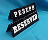 Настільна табличка з білим написом "RESERVED/РЕЗЕРВ", фото 4